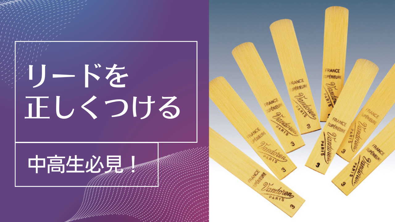 サックスの基本]リードの正しい付け方(とっても大事☝️) / サクソフォン奏者 足立雄大