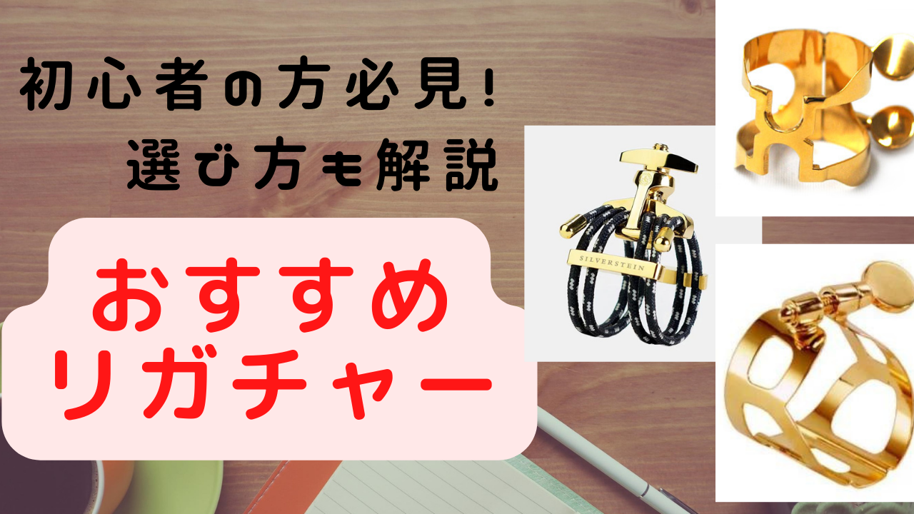 サックス初心者必見！】リガチャーってどうやって選ぶの？［おすすめモデルも紹介］ / サクソフォン奏者 足立雄大
