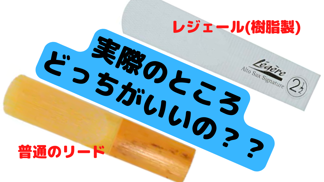 リードの値上がりが苦しい】レジェールリード、結構良いかもしれない。 / サクソフォン奏者 足立雄大